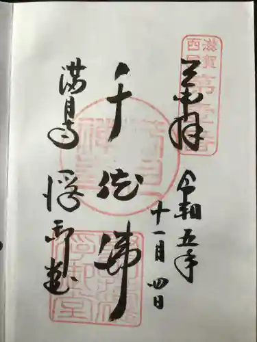 満月寺（浮御堂）の御朱印