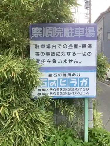 察順院(愛知県)