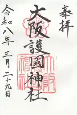 大阪護國神社の御朱印