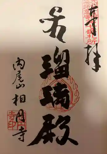 相円寺(福岡県)