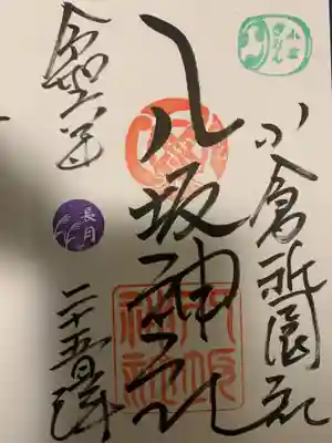 小倉祇園八坂神社の御朱印