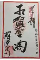 羅漢寺の御朱印