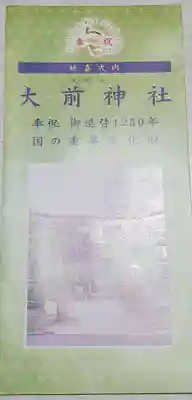 大前神社の授与品その他