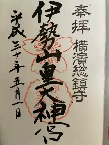 伊勢山皇大神宮(神奈川県)