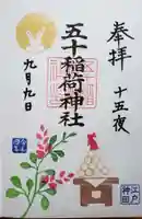 五十稲荷神社(栄寿稲荷神社)の御朱印
