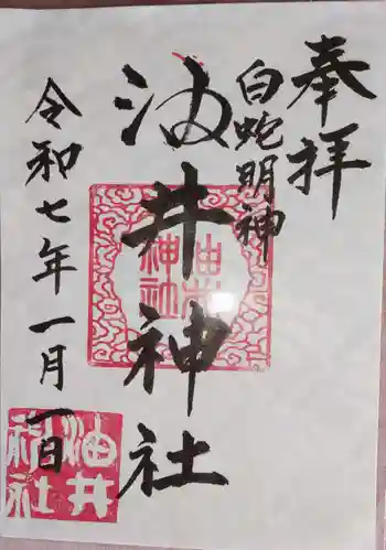 油井神社の御朱印 2024年12月