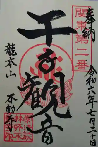 不動寺(松井田不動尊) (群馬県)