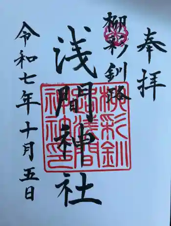 柳彩釧路浅間神社の御朱印 2025年10月