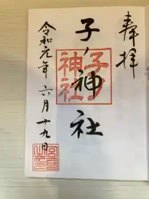 子之神社の御朱印