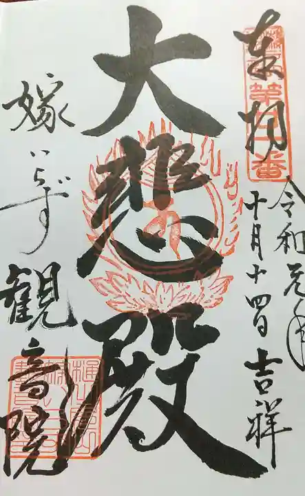 嫁いらず観音院の御朱印