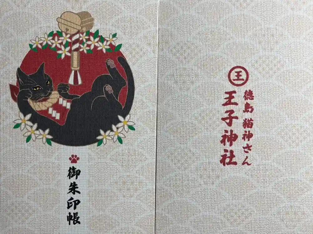 王子神社の御朱印帳