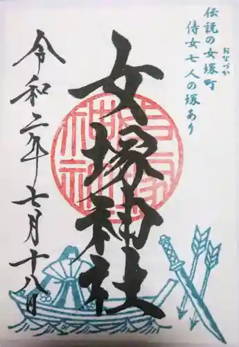 女塚神社の御朱印
