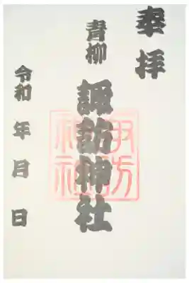 諏訪神社の御朱印