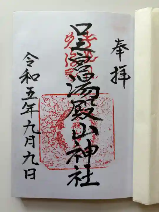 本道寺口之宮湯殿山神社の御朱印