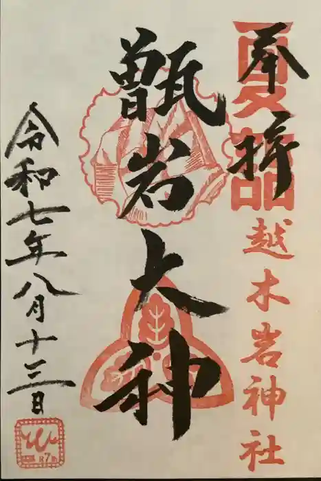 越木岩神社の御朱印