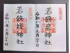 若狭姫神社（若狭彦神社下社）の御朱印