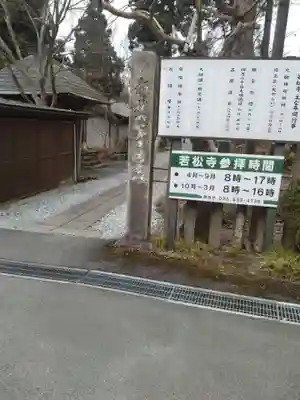 若松寺(山形県)