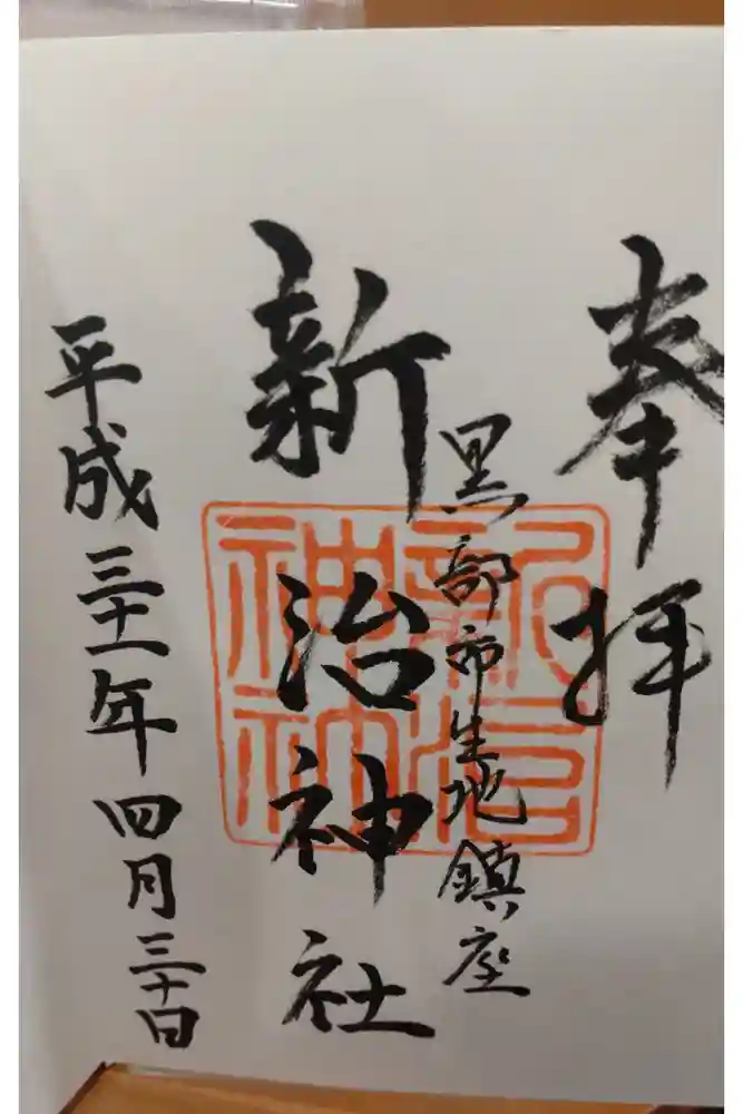 新治神社の御朱印