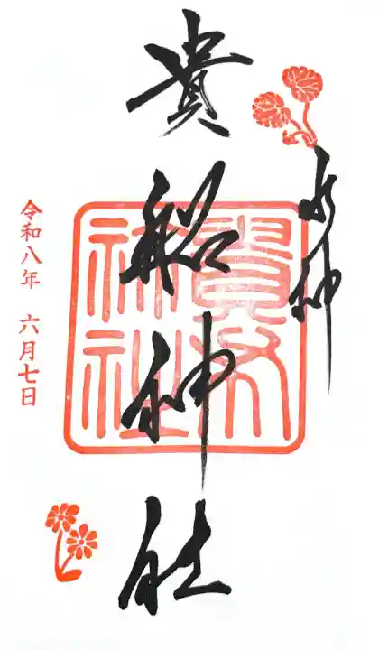 貴船神社の御朱印