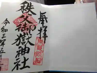 秩父御嶽神社の御朱印