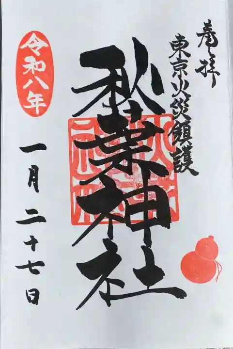 秋葉神社の御朱印