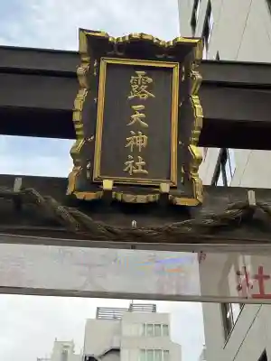 露天神社（お初天神）(大阪府)