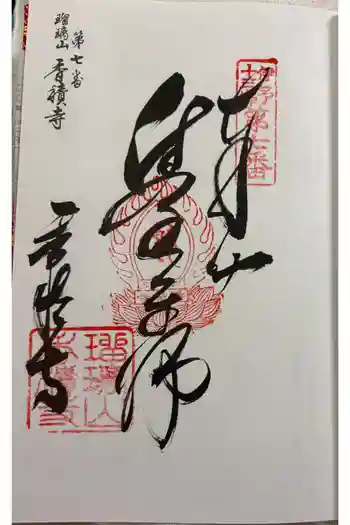 香積寺の御朱印 2026年07月