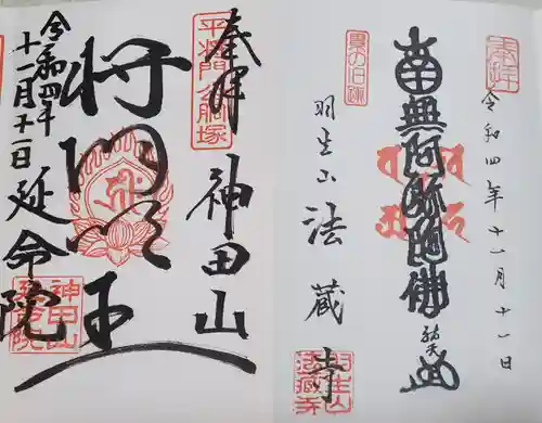 神田山延命院(茨城県)