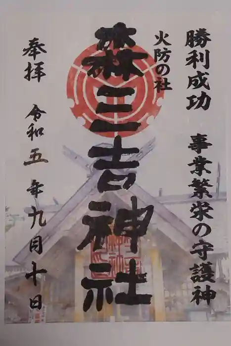 森三吉神社の御朱印