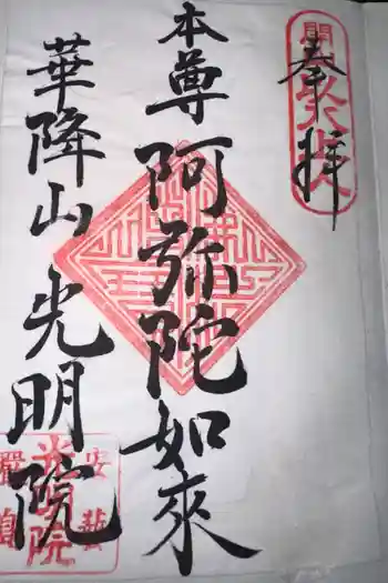 光明院の御朱印 2025年02月