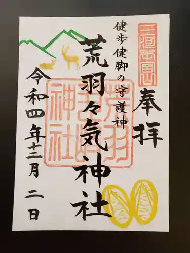 砥鹿神社（奥宮）の御朱印