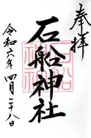 石船神社(茨城県)