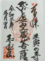 玉蔵院の御朱印