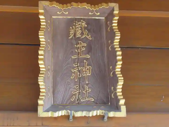 蔵主神社(東京都)