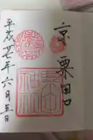 粟田神社の御朱印