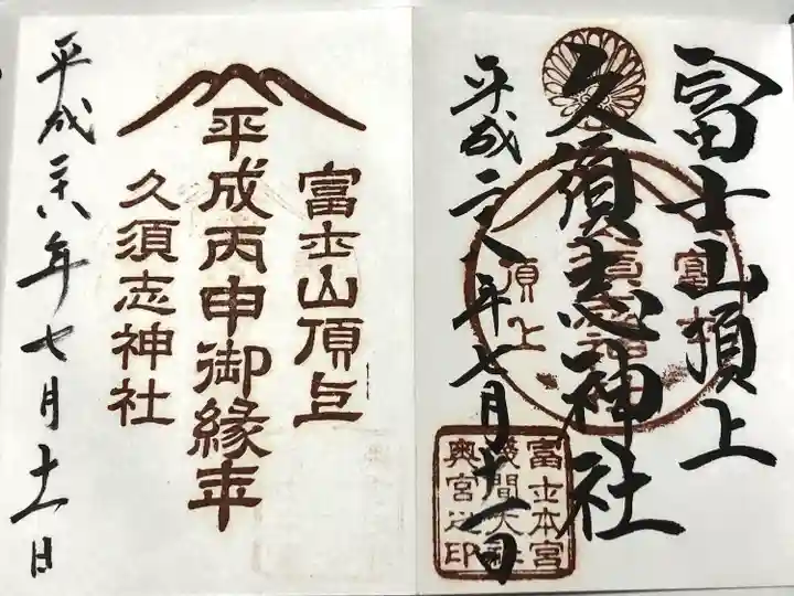 富士山頂上久須志神社(静岡県)