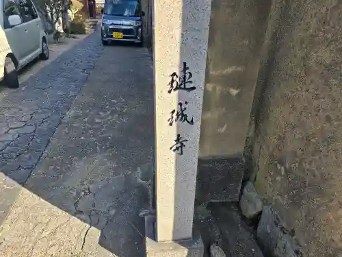 璉珹寺(奈良県)