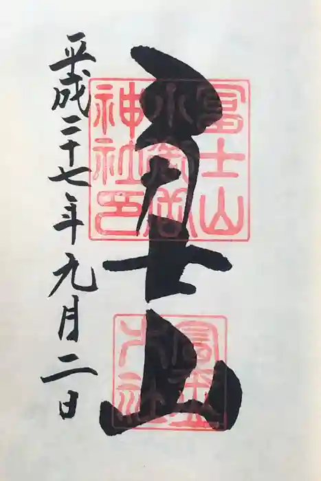 冨士山小御嶽神社の御朱印
