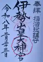 伊勢山皇大神宮の御朱印