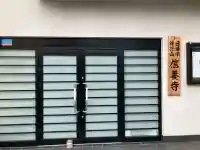 信養寺(東京都)