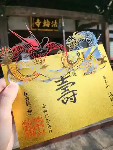 法輪寺(東京都)