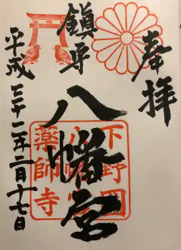 薬師寺八幡宮の御朱印