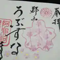 阿邪訶根神社の御朱印