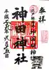 神田神社(神田明神)の御朱印