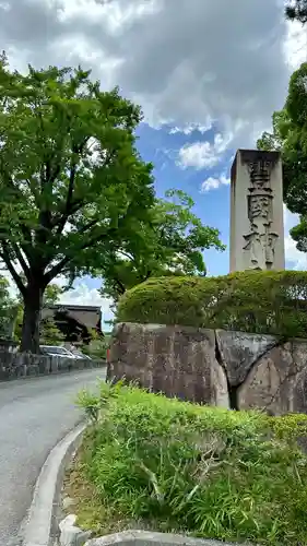 豊国神社(京都府)