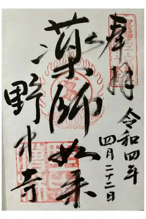 西国薬師四十九霊場第14番
聖徳太子霊跡第番5番
河内飛鳥古寺霊場第6番
河内六観音霊場第4番