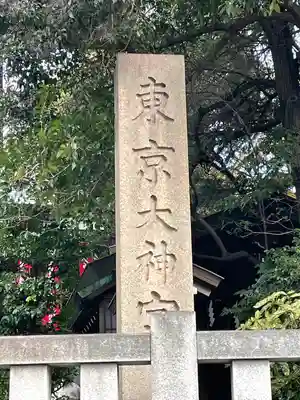 東京大神宮のその他建物