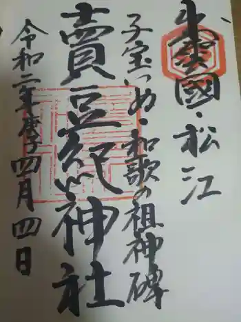 賣豆紀神社の御朱印 2020年04月