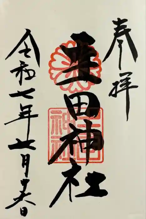 生田神社の御朱印