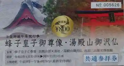 羽黒山天宥社(山形県)